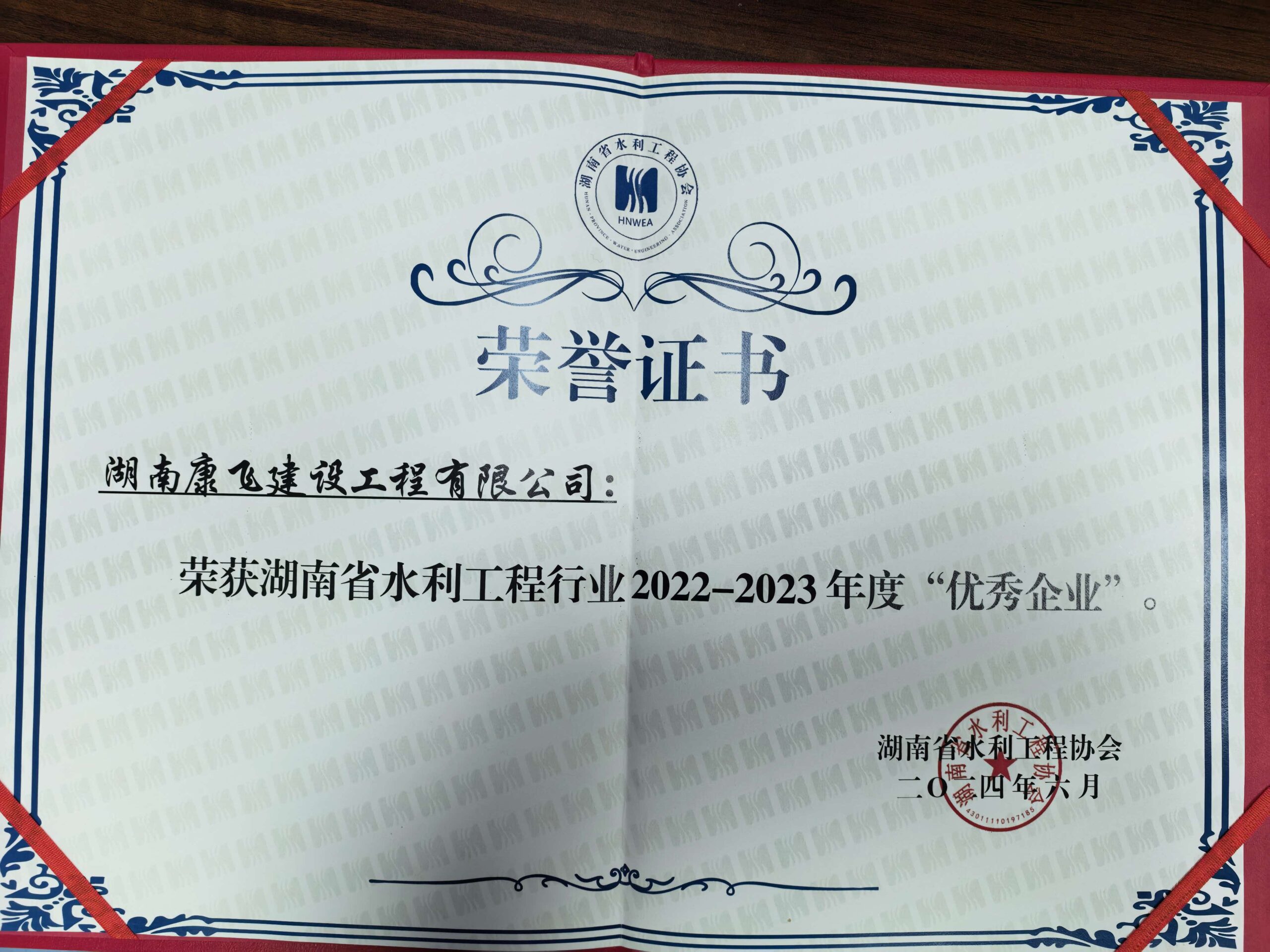 2022-2023湖南水利工程协会优秀企业