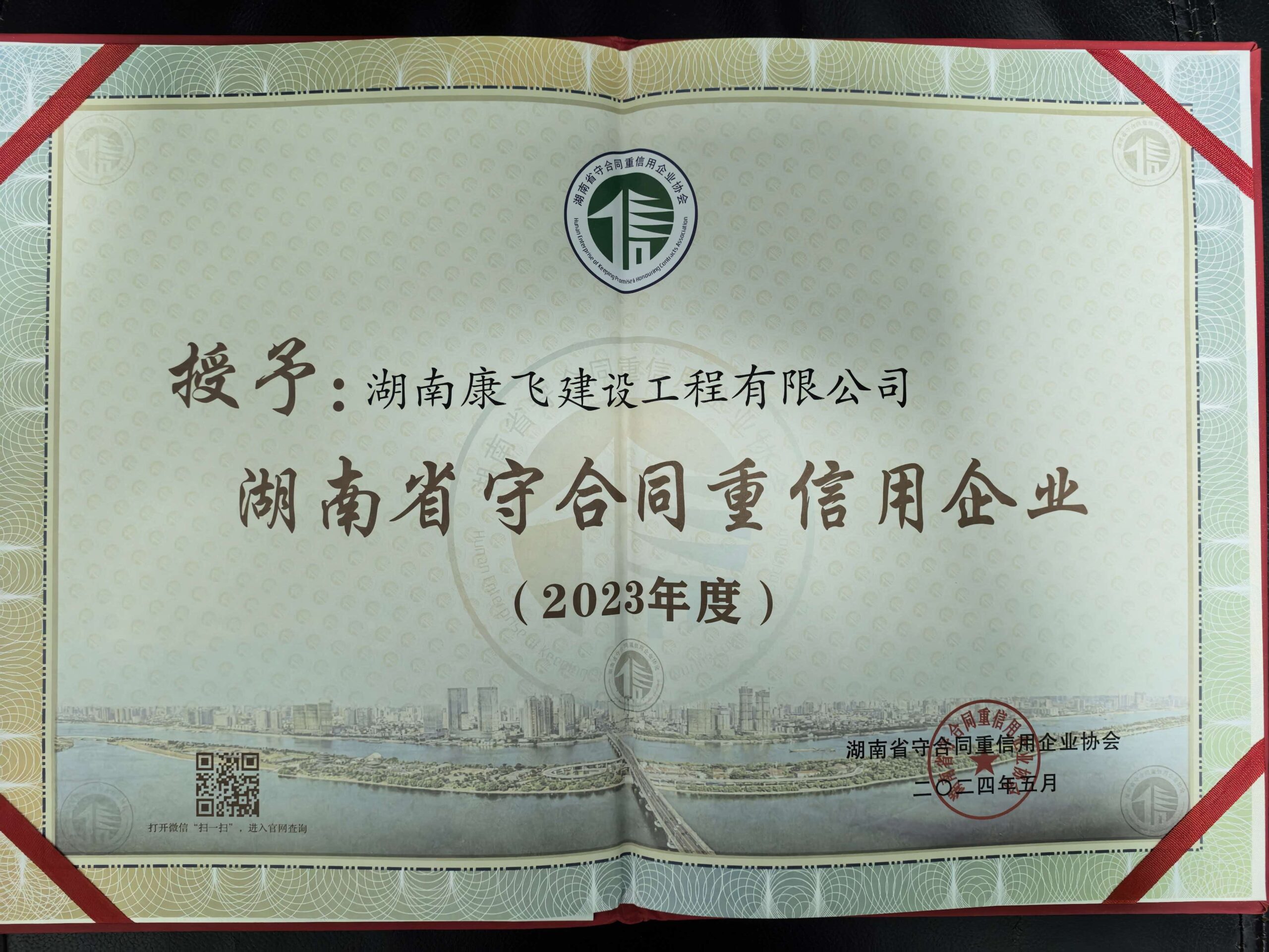 2023年湖南守合同重信用企业