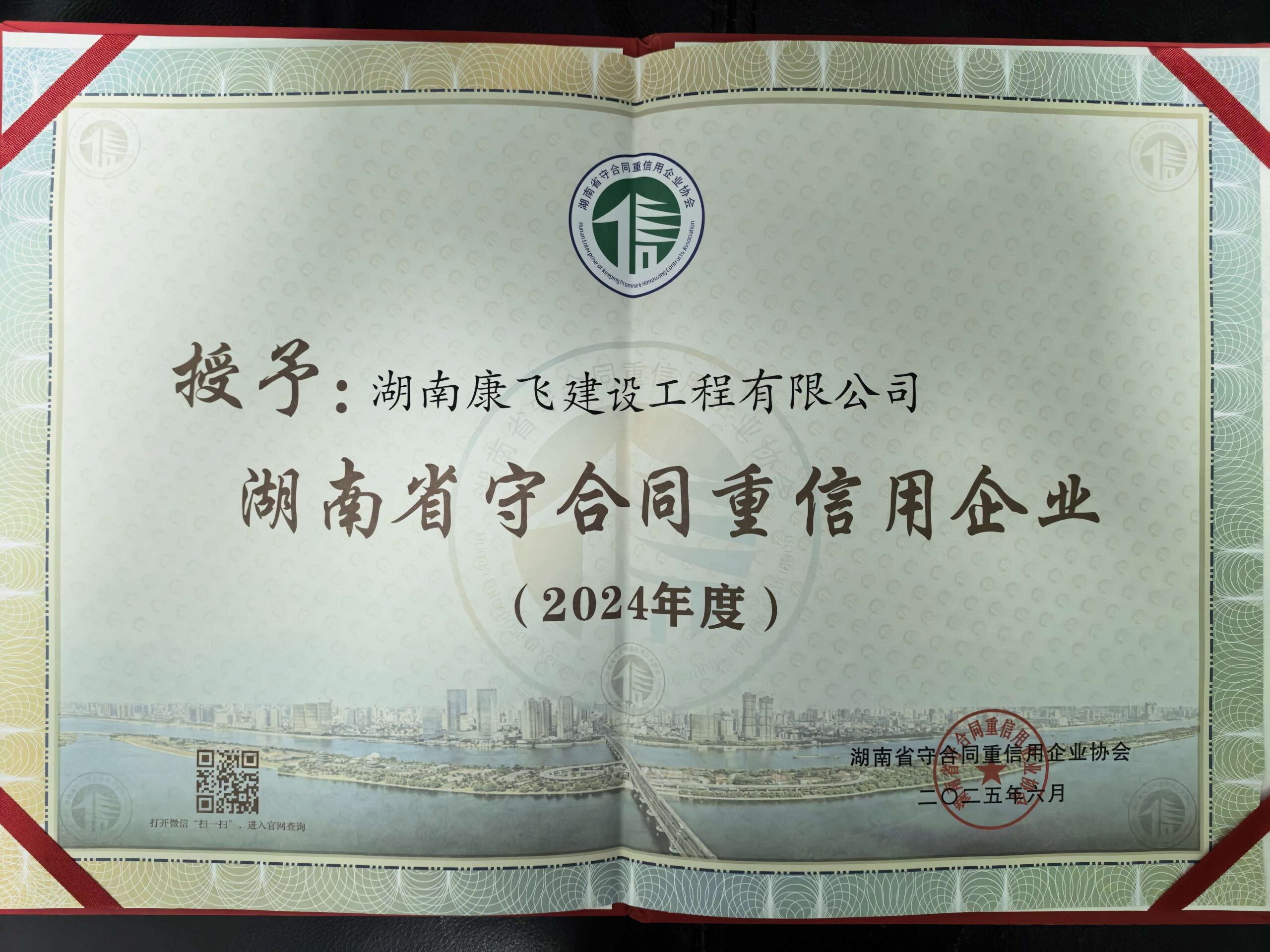 2024湖南省守合同重信用企业