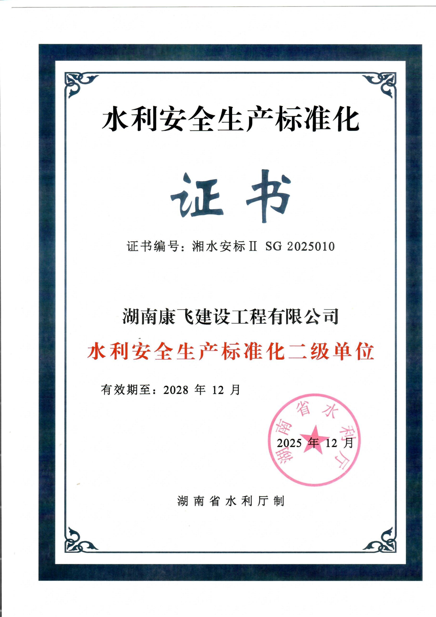 安全生产标准化